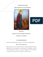 Ασματική ακολουθία εις τιμήν και μνήμην του Αγίου Γερασίμου του εν τω Ιορδάνη