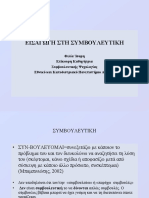 -ΕΙΣΑΓΩΓΗ ΣΤΗ ΣΥΜΒΟΥΛΕΥΤΙΚΗ