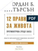 12 правила за живота - Джордан Питърсън - 4eti.me