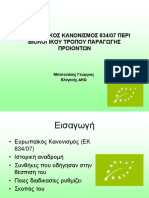 Ο ΕΥΡΩΠΑΪΚΟΣ ΚΑΝΟΝΙΣΜΟΣ 83407 ΠΕΡΙ ΒΙΟΛΟΓΙΚΟΥ ΤΡΟΠΟΥ ΠΑΡΑΓΩΓΗΣ ΠΡΟΙΟΝΤΩΝ