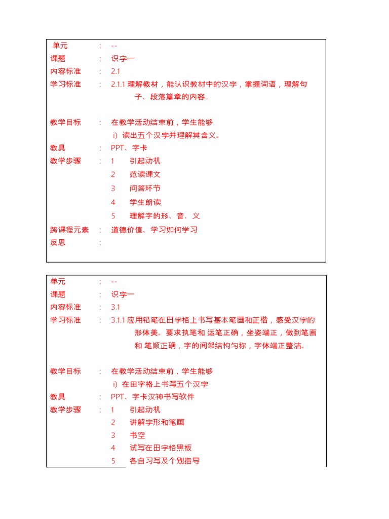一年级华文教案1识字一 单元1 2 3 4