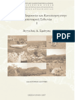 Ανθρώπινη Παρουσία και Κατοίκηση στην Προϊστορική Σιθωνία I Άγγελος Σμάγας ΔΙΔΑΚΤΟΡΙΚΗ ΔΙΑΤΡΙΒΗ ΚΕΙΜΕΝΟ Θεσσαλονίκη 2007