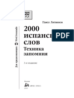 2000 испанских слов. Техника запоминания