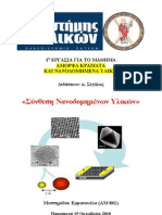 Σύνθεση Νανοδομημένων Υλικών - Μυστηρίδου Εμμανουέλα