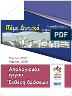 ΑΠΟΛΟΓΙΣΜΟΣ ΕΡΓΟΥ - ΕΚΘΕΣΗ ΔΡΑΣΕΩΝ - ΠΑΜΕ ΔΥΤΙΚΑ