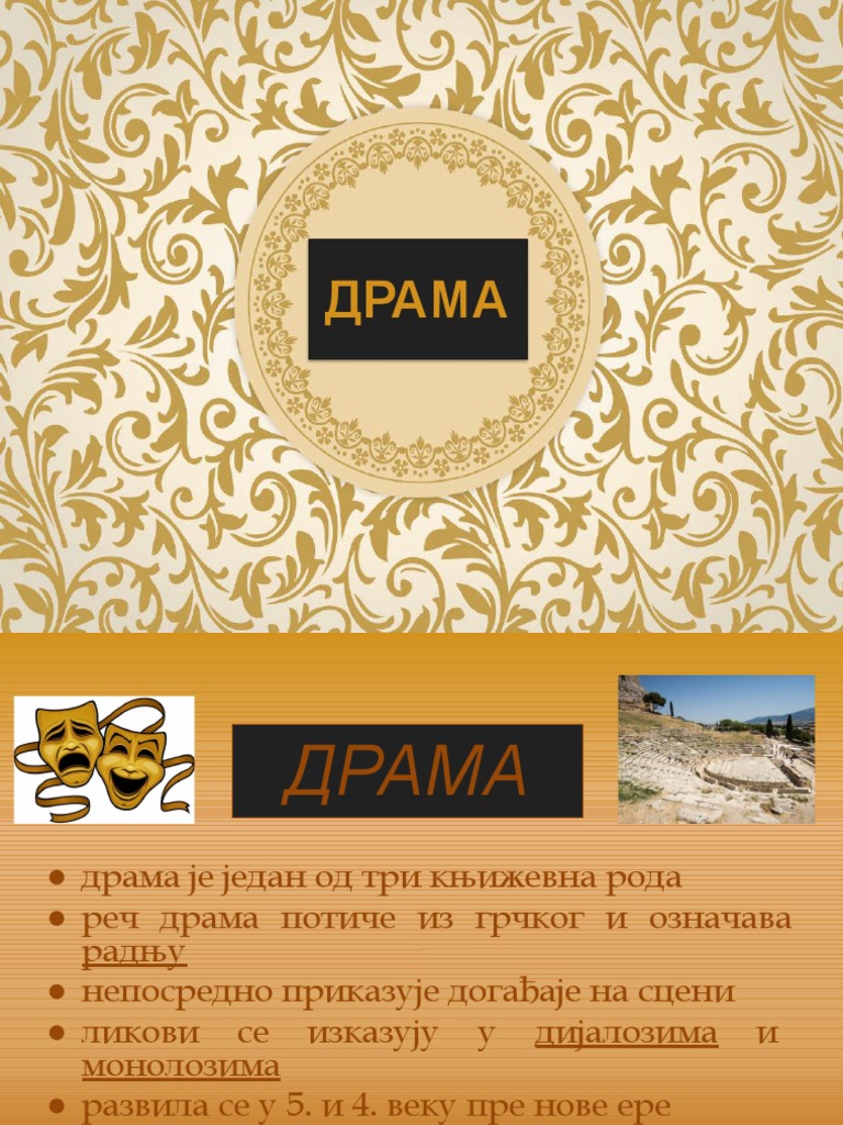ДРАМА | PDF