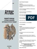 Бубнов В.Г., Каташинский Н.В. - Атлас первой помощи в условиях проведения антитеррористических операций - 2009 PDF