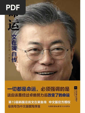 命运 文在寅自传 Pdf