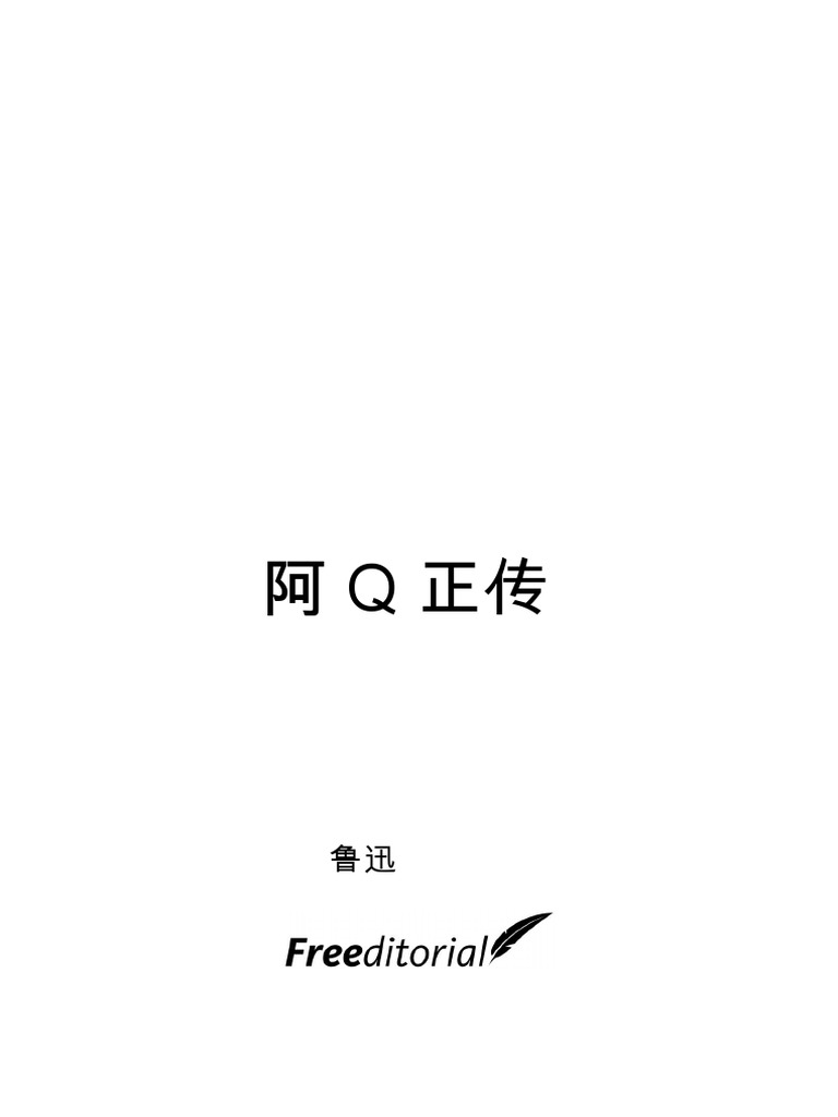 阿q正传