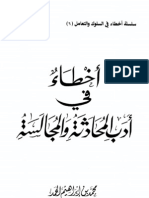 أخطاء في أدب المحادثة والمجالسة