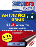 Angliyskiy Yazyk 55 1 Ustnykh Tem Dlya Podgotovki K EGE 5-11 Klassy Smirnov Yu A PDF