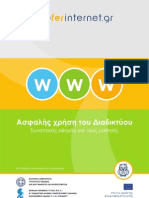 Ασφαλής Χρήση του Διαδικτύου - Συνοπτικός οδηγός για τους μαθητές