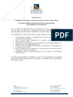 ΑΓΙΟΡΕΙΤΙΚΕΣ ΓΡΑΜΜΕΣ Ν.Ε. -ΔΕΛΤΙΟ ΤΥΠΟΥ ΤΗΡΗΣΗΣ ΠΡΟΛΗΠΤΙΚΩΝ ΜΕΤΡΩΝ (1)