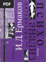 Ермаков. 1999. Психоанализ Литературы. Пушкин. Гоголь. Достоевский. (Bookap.info)