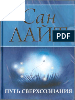 Сан Лайт - Путь сверхсознания (2010).pdf