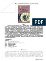 Сергей Хольнов - Тоннель в подсознание, или уроки Силы - 2002