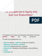 Τα ποτάμια και οι λίμνες στη ζωή 22