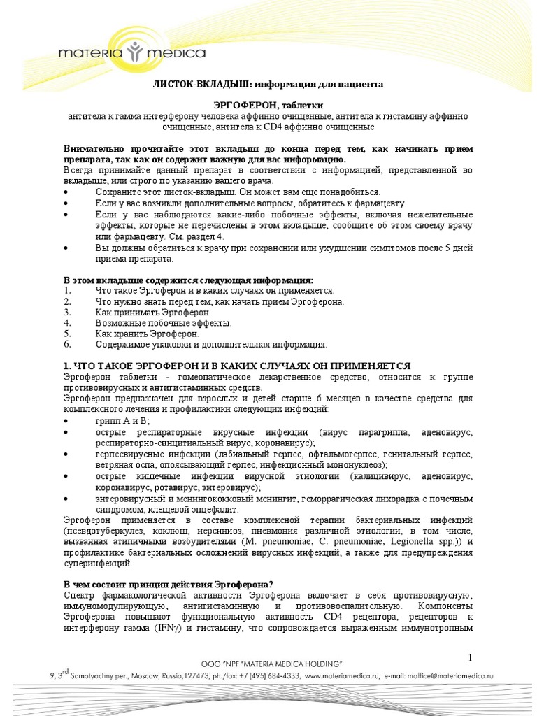 Эргоферон. Инструкция - MD-RU PDF | PDF