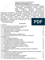 Olekhnik S N Potapov M K Pasichenko P I Uravnenia I Neravenstva Nestandartnye Metody Reshenia Spravochnik PDF