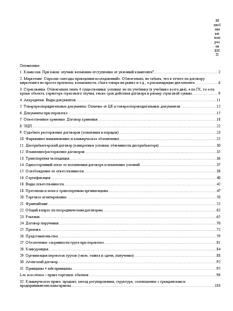 30 Любимых Вопросов БИП | PDF