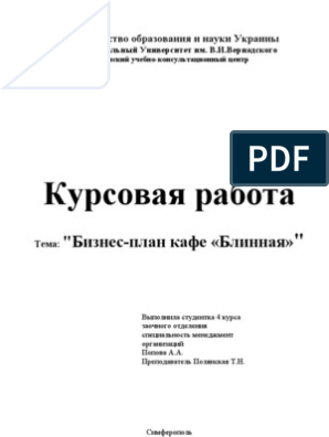 Курсовая Работа Бизнес План Блинной