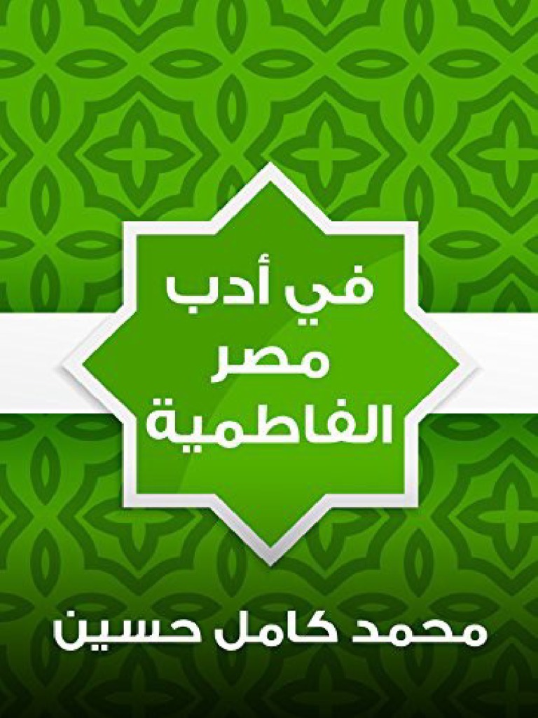 في أدب مصر الفاطمية Pdf