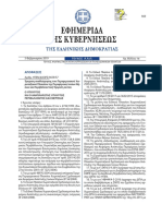ΦΕΚ 16 ΑΑΠ 5.2.2019 PDF