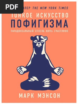Тонкое Искусство Пофигизма | Pdf