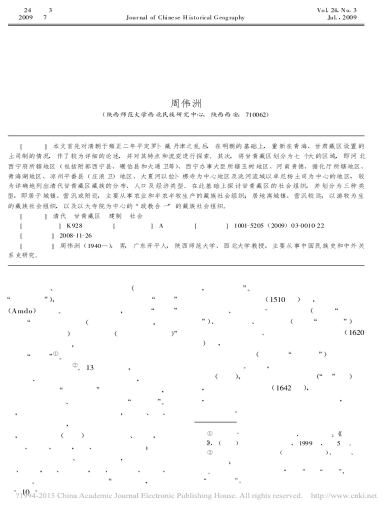 清代甘青藏区建制及社会研究
