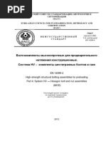 EN 14399-4 Проект ГОСТа