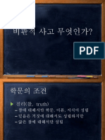 비대면강의 - 1 비판적사고란 무엇인가 PDF