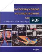 Цвибель В. - Ультразвуковое исследование сосудов (2010) PDF