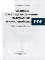 Практикум по методике обучения математике в начальной школе - Истомина