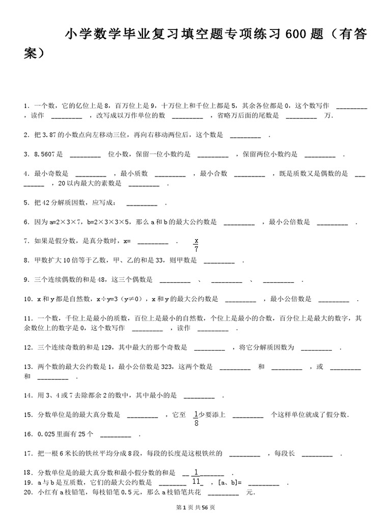 522 小学数学数学毕业复习填空题专项练习600题 有答案 Ok