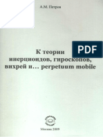 Петров. К теории инерциоидов, гироскопов и РМ..pdf