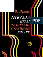 Э.Пухоль - Школа игры на шестиструнной гитаре PDF