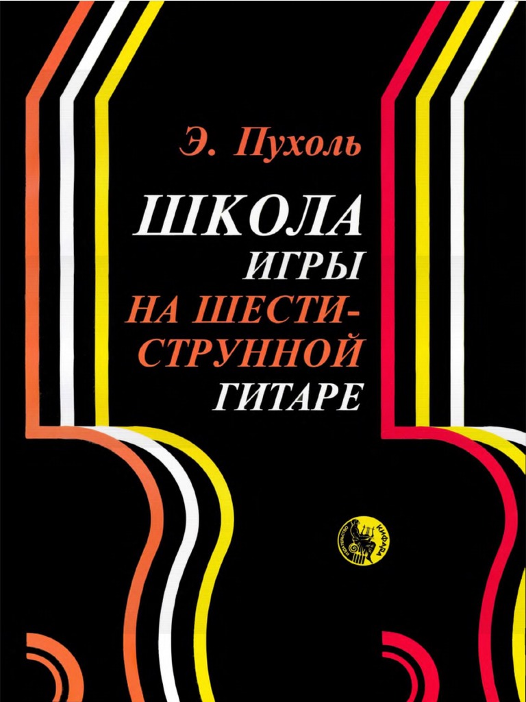 Э.Пухоль - Школа Игры На Шестиструнной Гитаре.Pdf | PDF
