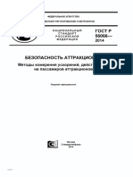 Безопасн аттракцион методы измер ускорений действ на пассаж PDF