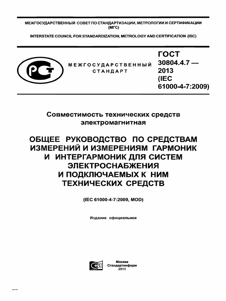 IEC GOSt 61000-4-7-2009 | PDF