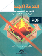 الخدمة الاجتماعية كممارسة تخصصية مهنية في المؤسسات التعليمية0 PDF