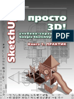 SketchUp - просто 3D 1 PDF