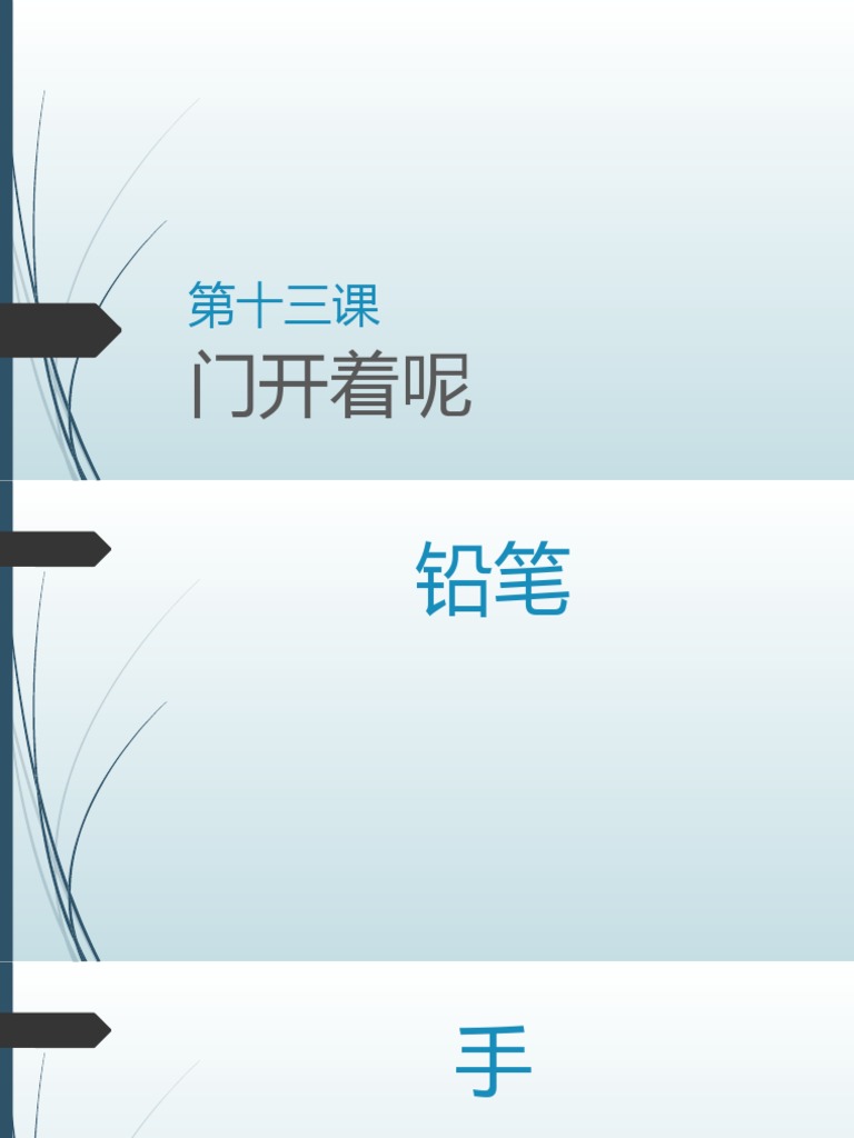 HSK 2 第十三课 | PDF