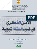 الأمن الفكري في ضوء السنة النبوية اللويحق PDF
