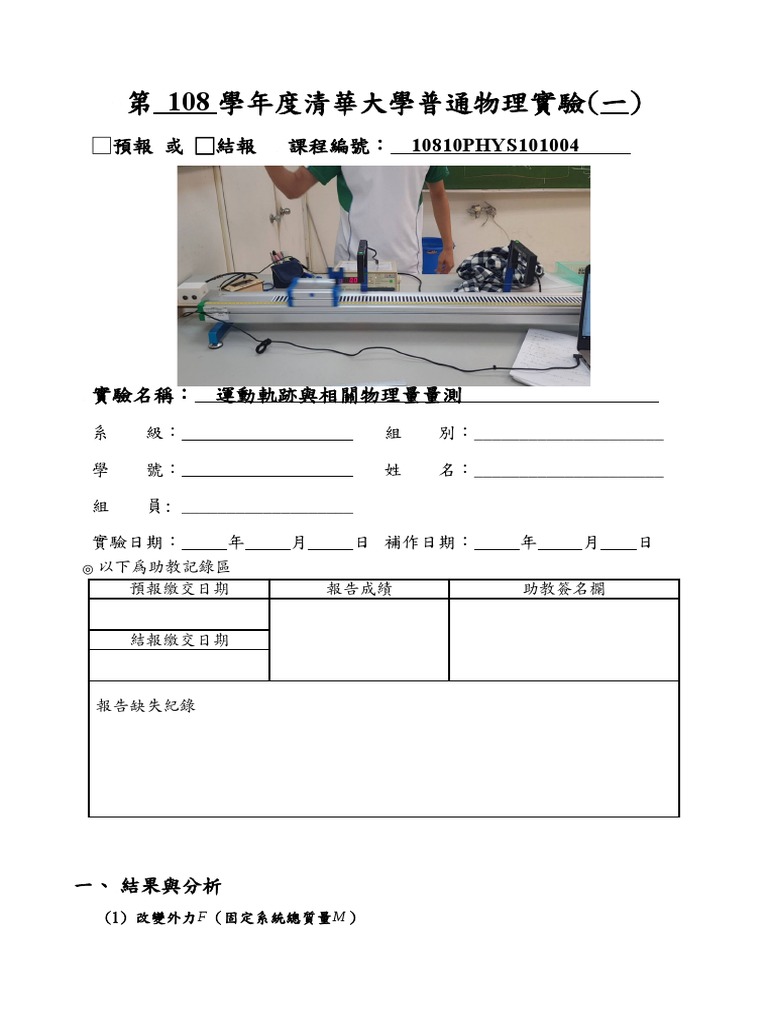 清大普物實驗2結報| PDF