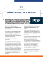 Κορωνοϊός και τουρισμός: 16 ερωτήσεις-απαντήσεις