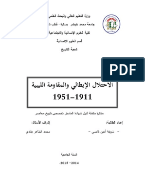 الاحتلال الإيطالي والمقاومة الليبية 1911 1951