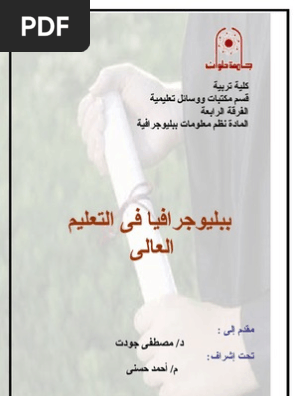 ببليوجرافيا العليم العالى Pdf