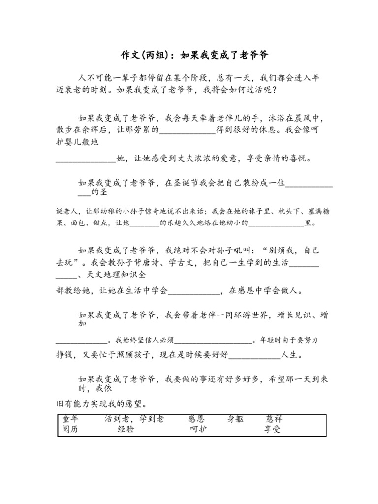 作文丙组（如果我成了老爷爷） | PDF