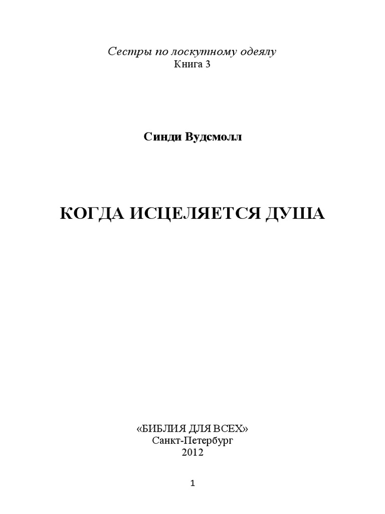 Когда Исцеляется Душа. Книга 3 | Pdf