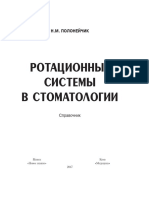 Полонейчик Н.М. - Ротационные системы в стоматологии-Издательство - Новое знание - (2017) PDF